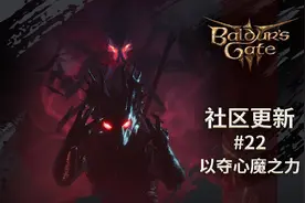 《博德之门3》社区新更新公告 夺心魔之力 谈恋爱等图片