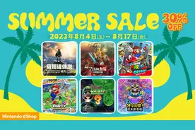 港服Switch夏促8月4日举行 指定游戏享7折优惠图片
