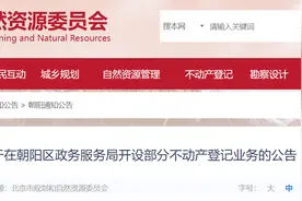 关于在朝阳区政务服务局开设部分不动产登记业务的公告图片