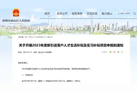 深圳南山：落户人才一次性补贴3万元！符合这些条件就能申请图片