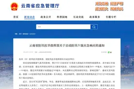 云南启动防汛Ⅳ级应急响应：暴雨灾害风险高视频封面