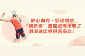 “魏桥杯”首届威海市职工羽毛球比赛报名启动图片