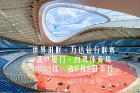 连办十届！世界田联钻石联赛9月2日在厦门白鹭体育场举行图片