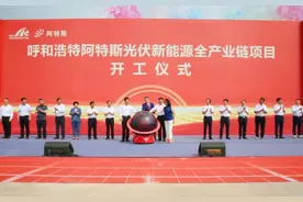 呼和浩特阿特斯光伏新能源全产业链项目举行开工仪式 包钢出席 贺海东 瞿晓铧致辞图片