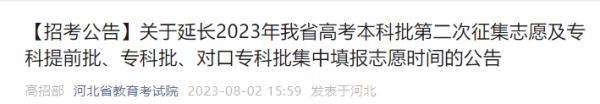 2023年河北高考志愿填报时间（注意2023河北省高招这些批次志愿填报时间延长→）