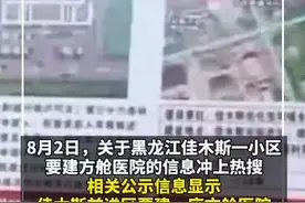佳木斯要建方舱？官方回应来了图片