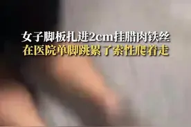 痛！女子脚底扎入2cm铁丝在医院爬着走图片