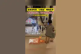当周深听到“小粉丝”喊他名字，本来已走远，赶紧转身回来，小女孩高兴得蹦起来图片