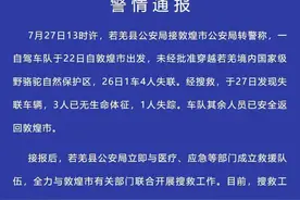 4人自驾罗布泊遇难细节曝光！遗体发现者：车辆油料充足，距出口大概还有二三十公里图片