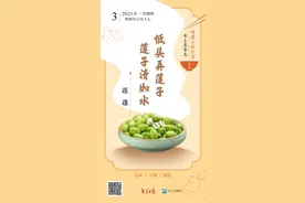 味蕾上的江苏·本土美食志 日历 | 莲蓬：低头弄莲子，莲子清如水图片