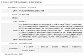 深圳市光明区万豪百货店销售过期食品（AD钙）案图片