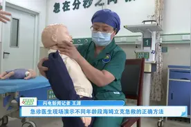 暑期安全大课堂｜急诊医生现场演示不同年龄段海姆立克急救的正确方法图片