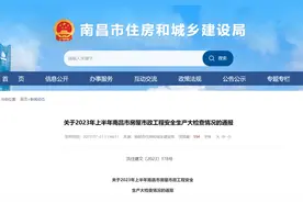 南昌市住房和城乡建设局关于2023年上半年南昌市房屋市政工程安全生产大检查情况的通报图片