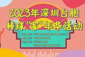 2023年深圳台胞棒球“家”年华：温馨盛会、情谊相融图片