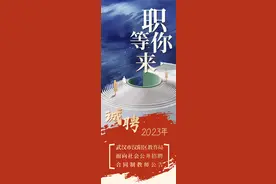 武汉市汉阳区教育局面向社会公招248名合同制教师图片