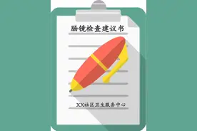 收到肠镜检查建议书了，该怎么办呢？图片