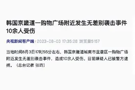 韩国京畿道一购物广场附近发生无差别袭击事件 10余人受伤图片
