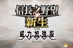 《信长之野望：新生》威力加强版攻略 新特性政策家宰攻城战解析图片