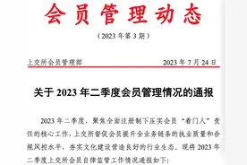 上交所通报二季度会员管理情况，民生证券、东方财富等四家券商被点名图片