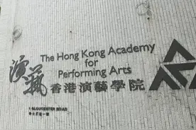 走进香港演艺学院图片