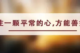 夜读丨最好的修养：人前不炫，人后不谤，人上不傲图片