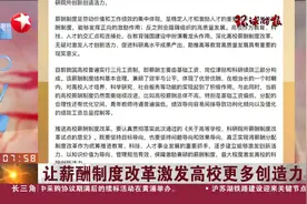 让薪酬制度改革激发高校更多创造力视频封面