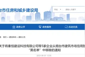 关于将秦恒建设科技有限公司等5家企业从烟台市建筑市场信用管理“黑名单”中移除的通知图片