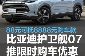 比亚迪护卫舰07推出限时购车优惠政策 88元可抵8888元购车款图片