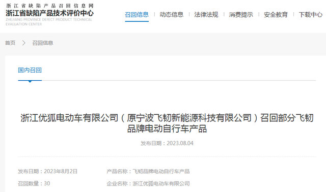 优狐网站建设（浙江优狐电动车有限公司原宁波飞韧新能源科技有限公司召回部分飞韧品牌电动自行车产品）