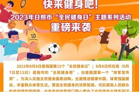 来健身吧！日照这些健身场所免费、低收费开放！图片