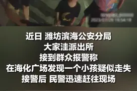 潍坊五岁萌娃避雨时和爷爷走散 孩子说出家长电话 民警送其回家图片