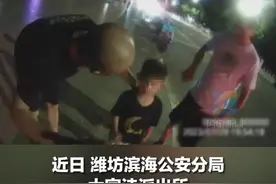 潍坊五岁萌娃避雨时和爷爷走散 孩子说出家长电话 民警送其回家图片