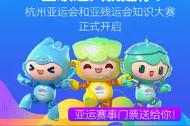 中奖了，奖品怎么领？亚运知识大赛大家关心的问题，这里统一回复图片