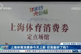 上海体育消费券今天上新 你准备好了吗?图片