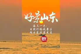 果然视频·好景山东|海天一色！日照灯塔风景区旭日东升霞光美图片