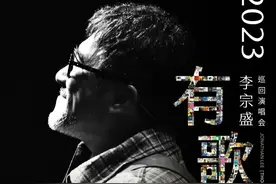 李宗盛开唱，内场一律2580元，网友：情怀越来越贵了图片