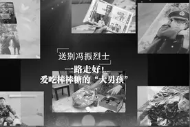 送别冯振烈士丨一路走好！爱吃棒棒糖的“大男孩”图片