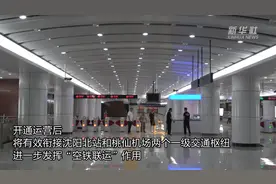 沈阳地铁2号线南延线直达机场 预计9月底开通图片