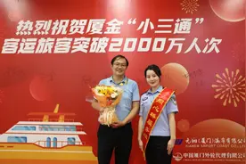 作为厦金航线开通以来第2000万名旅客，他为何要专门感谢这个边检站？图片