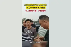 王宝强携物资车队驰援河北，亲力亲为派发救灾物资，车上横幅写着：风雨同舟图片