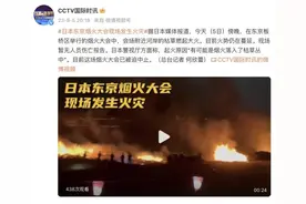 日本东京烟火大会现场发生火灾，暂无人员伤亡报告图片