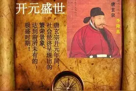 【跟着古诗学历史】唐朝时期·开元盛世图片