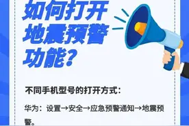 科普|“地震预警”APP冲上热搜，自然灾害能提前多久被预知？图片