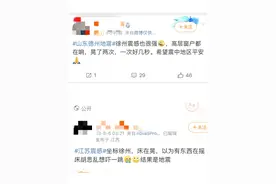 山东地震多地有震感，徐州网友：高层窗户都在响图片