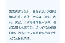 洪涝灾害期间如何安全饮水？这些知识要记牢→图片