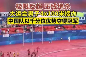 极限反超 压线绝杀！大运会男子4x100米接力，中国队以千分位优势夺得冠军图片