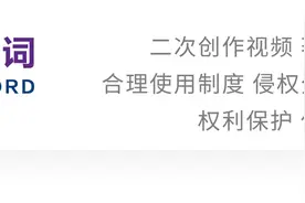 胡华辉 吴茜茜｜基于“长短视频之争”的二次创作类短视频侵权界定规则图片