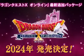 《勇者斗恶龙10》新资料片2024年推出 Wii U/3DS版将停服图片