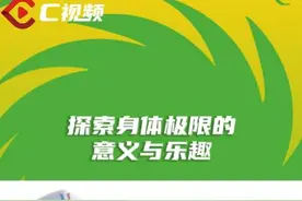 川观两点论·评论员看大运会⑨ | 探索身体极限的意义与乐趣图片