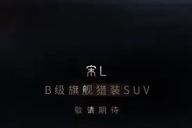 比亚迪宋L预告图曝光：定位B级猎装SUV 配云辇智能底盘图片
